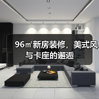 96㎡新房装修,美式风与卡座的邂逅(图1) 96㎡新房装修,美式风与卡座的邂逅(图1)