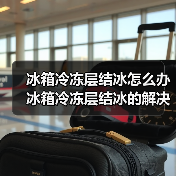 冰箱冷冻层结冰怎么办 冰箱冷冻层结冰的解决方法【详解】(图4) 冰箱冷冻层结冰怎么办 冰箱冷冻层结冰的解决方法【详解】(图4)