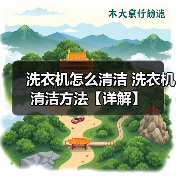 洗衣机怎么清洁 洗衣机清洁方法【详解】（图1）