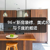 96㎡新房装修,美式风与卡座的邂逅(图3) 96㎡新房装修,美式风与卡座的邂逅(图3)