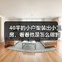 40平的小户型装出小三房,看看他是怎么做到的?(图2) 40平的小户型装出小三房,看看他是怎么做到的?(图2)