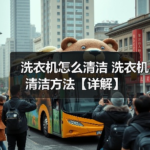 洗衣机怎么清洁 洗衣机清洁方法【详解】（图2）