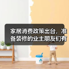 家居消费政策出台,准备装修的业主朋友们有福啦!(图2) 家居消费政策出台,准备装修的业主朋友们有福啦!(图2)