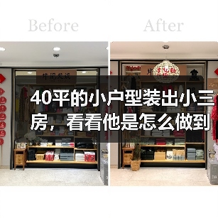 40平的小户型装出小三房,看看他是怎么做到的?(图3) 40平的小户型装出小三房,看看他是怎么做到的?(图3)