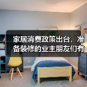 家居消费政策出台,准备装修的业主朋友们有福啦!(图1) 家居消费政策出台,准备装修的业主朋友们有福啦!(图1)