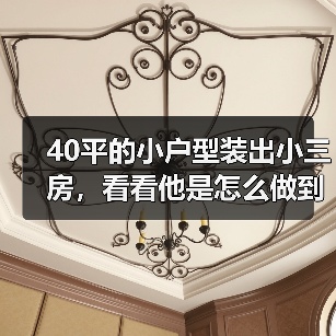 40平的小户型装出小三房,看看他是怎么做到的?(图1) 40平的小户型装出小三房,看看他是怎么做到的?(图1)