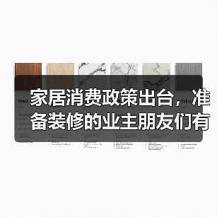 家居消费政策出台,准备装修的业主朋友们有福啦!(图3) 家居消费政策出台,准备装修的业主朋友们有福啦!(图3)