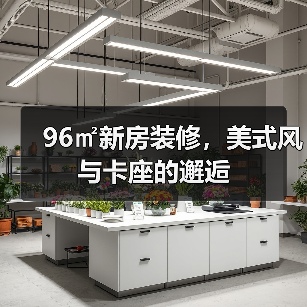 96㎡新房装修,美式风与卡座的邂逅(图4) 96㎡新房装修,美式风与卡座的邂逅(图4)