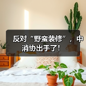 反对“野蛮装修”,中消协出手了!(图1) 反对“野蛮装修”,中消协出手了!(图1)
