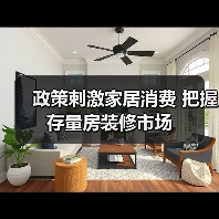 政策刺激家居消费 把握存量房装修市场(图1) 政策刺激家居消费 把握存量房装修市场(图1)