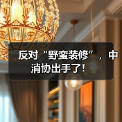 反对“野蛮装修”,中消协出手了!(图2) 反对“野蛮装修”,中消协出手了!(图2)