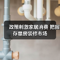 政策刺激家居消费 把握存量房装修市场(图3) 政策刺激家居消费 把握存量房装修市场(图3)