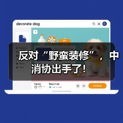 反对“野蛮装修”,中消协出手了!(图3) 反对“野蛮装修”,中消协出手了!(图3)