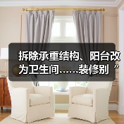 拆除承重结构、阳台改为卫生间……装修别“任性” 违规要担责(图2) 拆除承重结构、阳台改为卫生间……装修别“任性” 违规要担责(图2)