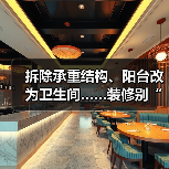 拆除承重结构、阳台改为卫生间……装修别“任性” 违规要担责(图3) 拆除承重结构、阳台改为卫生间……装修别“任性” 违规要担责(图3)