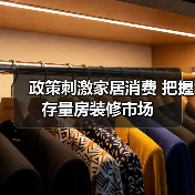 政策刺激家居消费 把握存量房装修市场(图4) 政策刺激家居消费 把握存量房装修市场(图4)