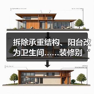 拆除承重结构、阳台改为卫生间……装修别“任性” 违规要担责(图4) 拆除承重结构、阳台改为卫生间……装修别“任性” 违规要担责(图4)