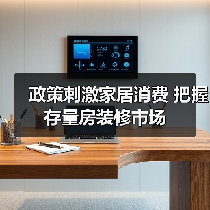 政策刺激家居消费 把握存量房装修市场(图2) 政策刺激家居消费 把握存量房装修市场(图2)
