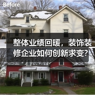 整体业绩回暖,装饰装修企业如何创新求变?(图4) 整体业绩回暖,装饰装修企业如何创新求变?(图4)