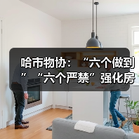哈市物协:“六个做到”“六个严禁”强化房屋装饰装修管理(图1) 哈市物协:“六个做到”“六个严禁”强化房屋装饰装修管理(图1)