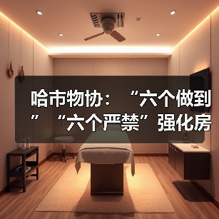 哈市物协:“六个做到”“六个严禁”强化房屋装饰装修管理(图2) 哈市物协:“六个做到”“六个严禁”强化房屋装饰装修管理(图2)