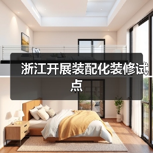 浙江省装配化装修试点方案助力城乡绿色发展