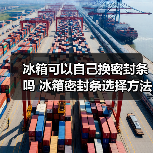 冰箱可以自己换密封条吗 冰箱密封条选择方法【详解】(图1) 冰箱可以自己换密封条吗 冰箱密封条选择方法【详解】(图1)