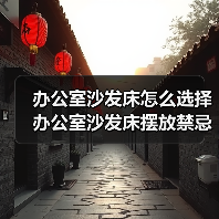 办公室沙发床怎么选择 办公室沙发床摆放禁忌（图3）