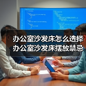 办公室沙发床怎么选择 办公室沙发床摆放禁忌（图1）