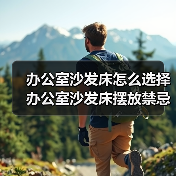 办公室沙发床怎么选择 办公室沙发床摆放禁忌（图2）