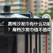 高档沙发巾有什么功能?高档沙发巾值不值得购买(图2) 高档沙发巾有什么功能?高档沙发巾值不值得购买(图2)