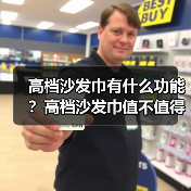 高档沙发巾有什么功能?高档沙发巾值不值得购买(图3) 高档沙发巾有什么功能?高档沙发巾值不值得购买(图3)