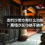 高档沙发巾有什么功能?高档沙发巾值不值得购买(图4) 高档沙发巾有什么功能?高档沙发巾值不值得购买(图4)