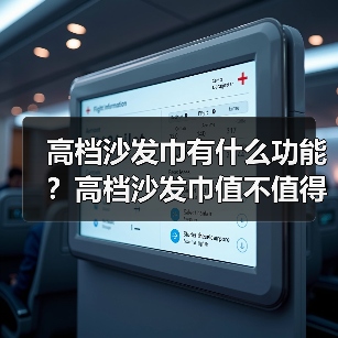 沙发巾的保护作用与实用选购指南