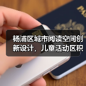 杨浦区城市阅读空间创新设计，儿童活动区积木墙定制体验（图1）