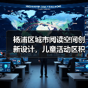 杨浦区城市阅读空间创新设计，儿童活动区积木墙定制体验（图3）
