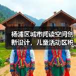 杨浦区城市阅读空间创新设计，儿童活动区积木墙定制体验（图2）