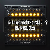 资料馆阅读区定制：个性卡座打造（图1）