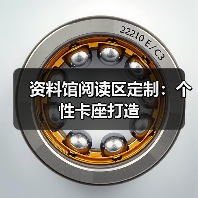 资料馆阅读区定制：个性卡座打造（图4）