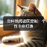 资料馆阅读区定制：个性卡座打造（图2）