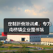 定制折叠培训桌，专为南桥镇企业图书馆（图2）
