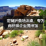 定制折叠培训桌，专为南桥镇企业图书馆（图1）