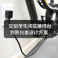 定制学生阅览接待台：创新台面设计方案（图3）
