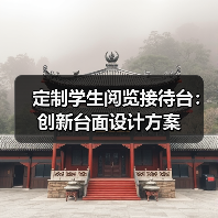 定制学生阅览接待台：创新台面设计方案（图4）