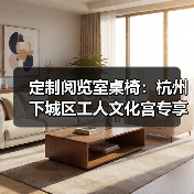 定制阅览室桌椅:杭州下城区工人文化宫专享(图2) 定制阅览室桌椅:杭州下城区工人文化宫专享(图2)