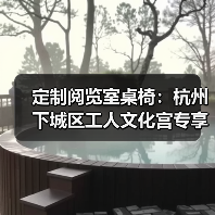 定制阅览室桌椅:杭州下城区工人文化宫专享(图4) 定制阅览室桌椅:杭州下城区工人文化宫专享(图4)