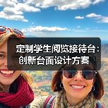定制学生阅览接待台：创新台面设计方案（图1）