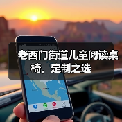 老西门街道儿童阅读桌椅，定制之选（图1）