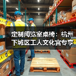 定制阅览室桌椅:杭州下城区工人文化宫专享(图3) 定制阅览室桌椅:杭州下城区工人文化宫专享(图3)