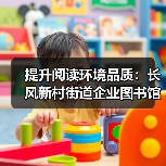 提升阅读环境品质：长风新村街道企业图书馆专属报纸展示解决方案（图4）
